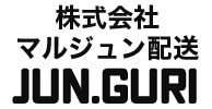 株式会社マルジュン配送 JUN・GURI